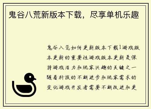 鬼谷八荒新版本下载，尽享单机乐趣