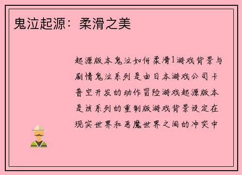 鬼泣起源：柔滑之美