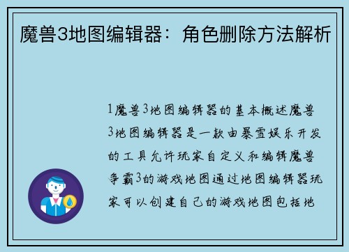 魔兽3地图编辑器：角色删除方法解析