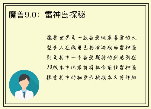 魔兽9.0：雷神岛探秘
