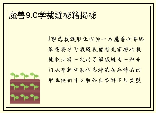 魔兽9.0学裁缝秘籍揭秘