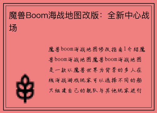 魔兽Boom海战地图改版：全新中心战场