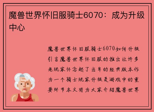 魔兽世界怀旧服骑士6070：成为升级中心