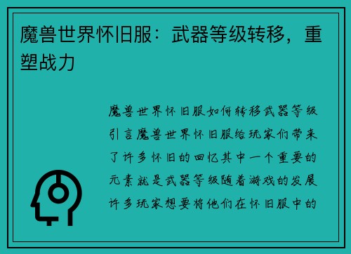 魔兽世界怀旧服：武器等级转移，重塑战力