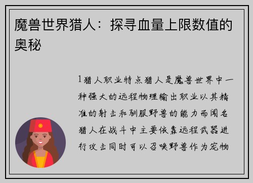 魔兽世界猎人：探寻血量上限数值的奥秘