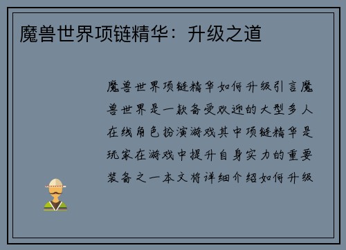 魔兽世界项链精华：升级之道