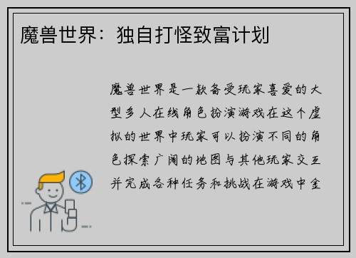 魔兽世界：独自打怪致富计划
