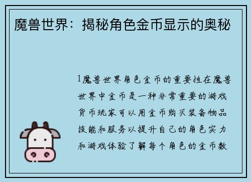 魔兽世界：揭秘角色金币显示的奥秘