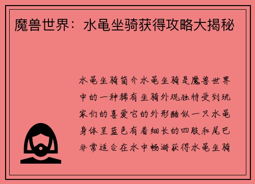 魔兽世界：水黾坐骑获得攻略大揭秘
