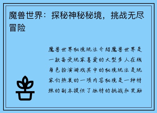 魔兽世界：探秘神秘秘境，挑战无尽冒险