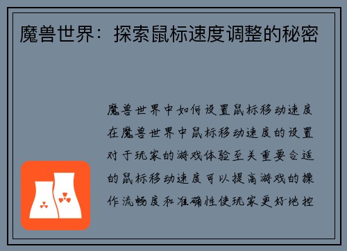 魔兽世界：探索鼠标速度调整的秘密
