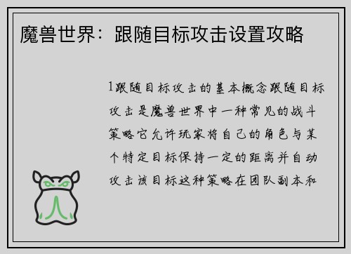 魔兽世界：跟随目标攻击设置攻略