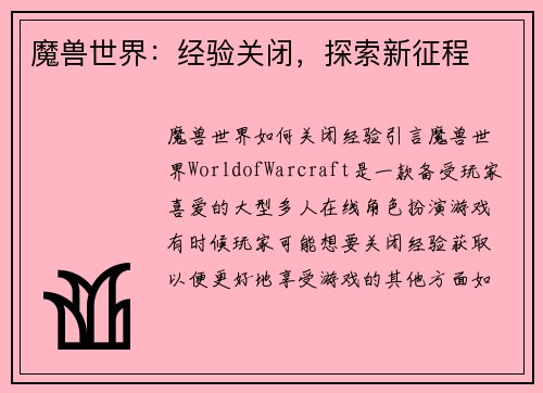 魔兽世界：经验关闭，探索新征程