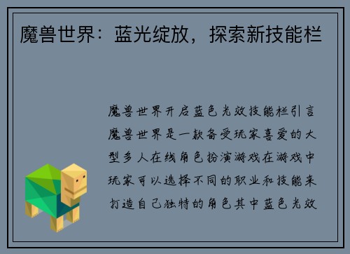 魔兽世界：蓝光绽放，探索新技能栏