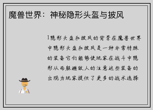魔兽世界：神秘隐形头盔与披风