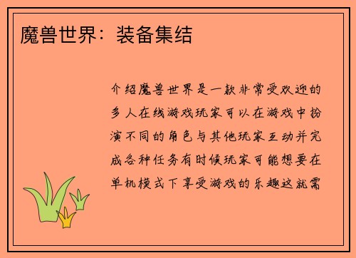 魔兽世界：装备集结