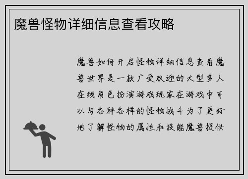 魔兽怪物详细信息查看攻略