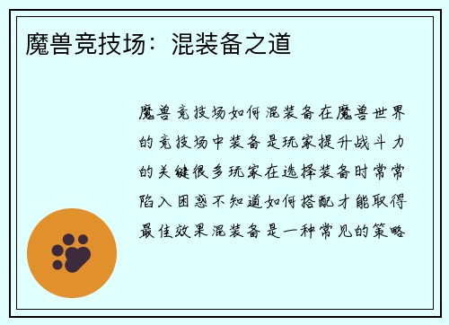 魔兽竞技场：混装备之道