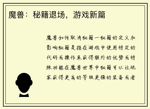 魔兽：秘籍退场，游戏新篇