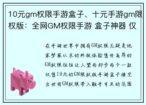 10元gm权限手游盒子、十元手游gm限权版：全网GM权限手游 盒子神器 仅售10元