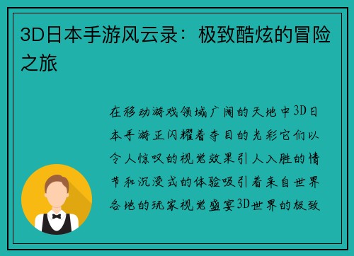 3D日本手游风云录：极致酷炫的冒险之旅