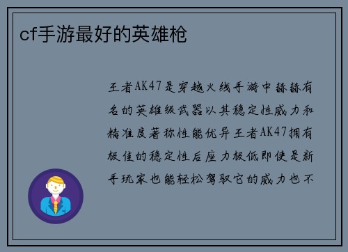 cf手游最好的英雄枪