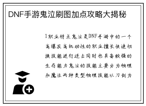 DNF手游鬼泣刷图加点攻略大揭秘