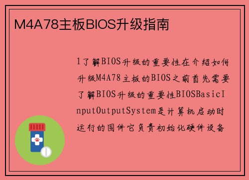 M4A78主板BIOS升级指南
