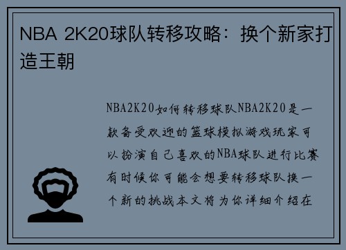 NBA 2K20球队转移攻略：换个新家打造王朝