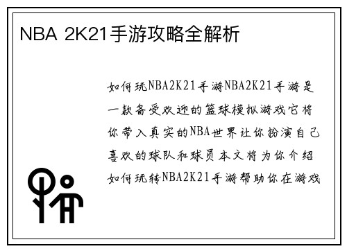 NBA 2K21手游攻略全解析