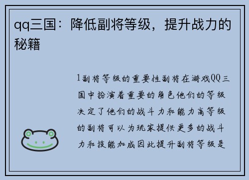 qq三国：降低副将等级，提升战力的秘籍