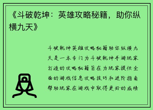 《斗破乾坤：英雄攻略秘籍，助你纵横九天》