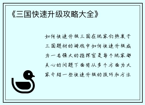 《三国快速升级攻略大全》