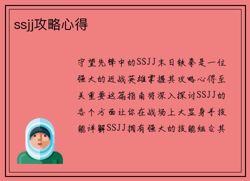 ssjj攻略心得