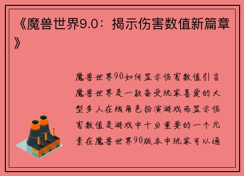 《魔兽世界9.0：揭示伤害数值新篇章》