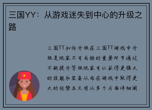 三国YY：从游戏迷失到中心的升级之路