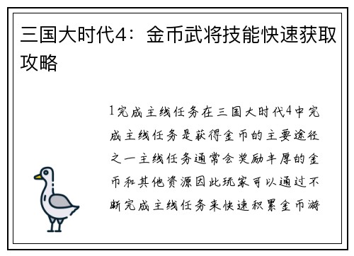 三国大时代4：金币武将技能快速获取攻略