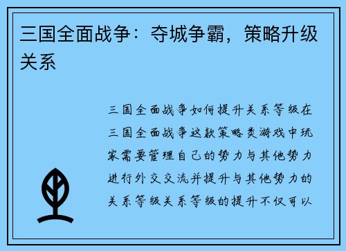 三国全面战争：夺城争霸，策略升级关系