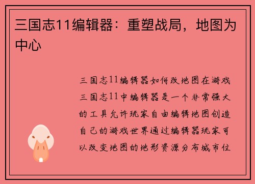三国志11编辑器：重塑战局，地图为中心