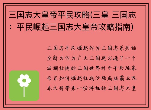 三国志大皇帝平民攻略(三皇 三国志：平民崛起三国志大皇帝攻略指南)