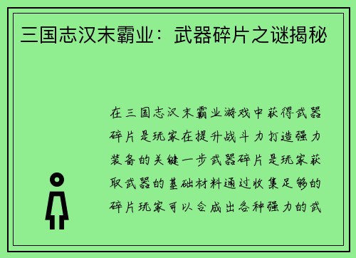 三国志汉末霸业：武器碎片之谜揭秘