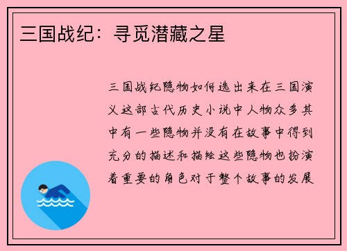 三国战纪：寻觅潜藏之星