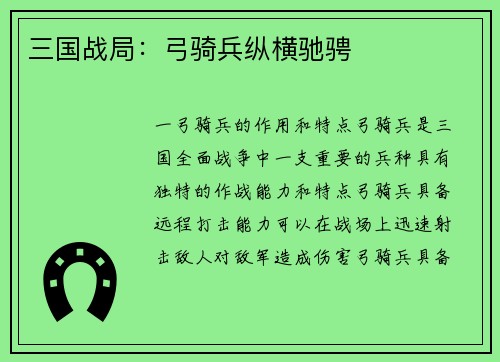 三国战局：弓骑兵纵横驰骋