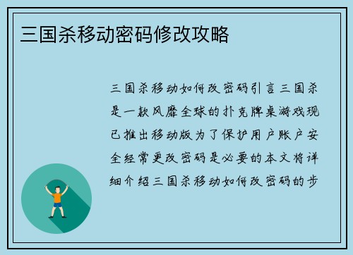 三国杀移动密码修改攻略
