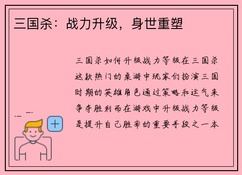 三国杀：战力升级，身世重塑