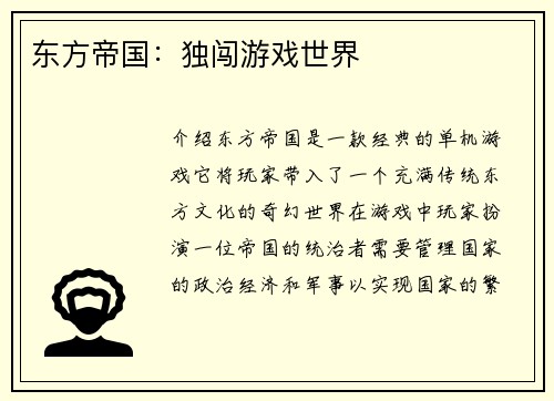 东方帝国：独闯游戏世界