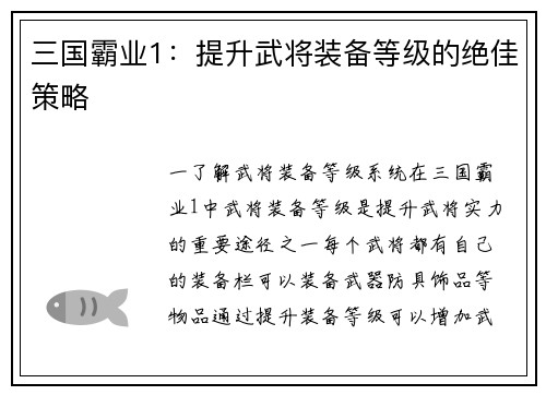 三国霸业1：提升武将装备等级的绝佳策略