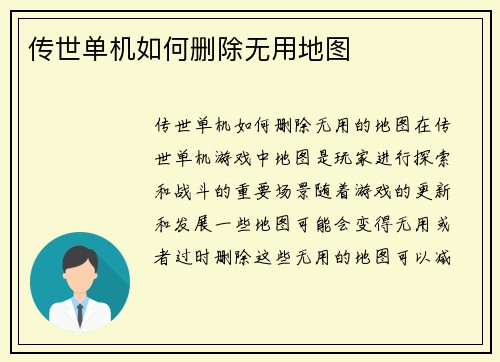 传世单机如何删除无用地图