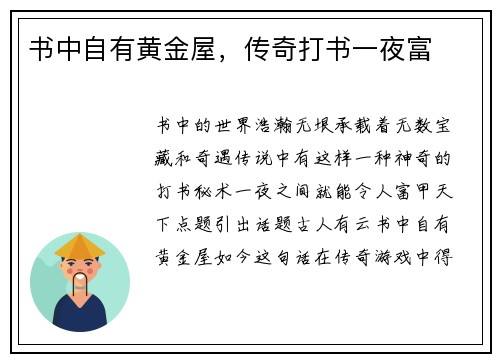 书中自有黄金屋，传奇打书一夜富