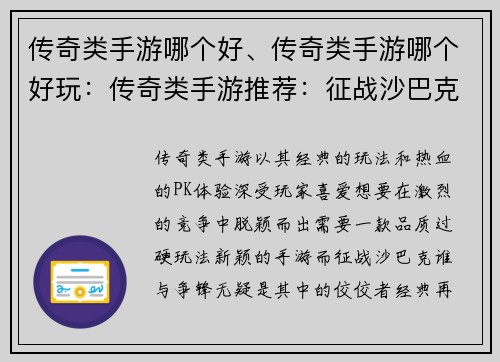 传奇类手游哪个好、传奇类手游哪个好玩：传奇类手游推荐：征战沙巴克谁与争锋